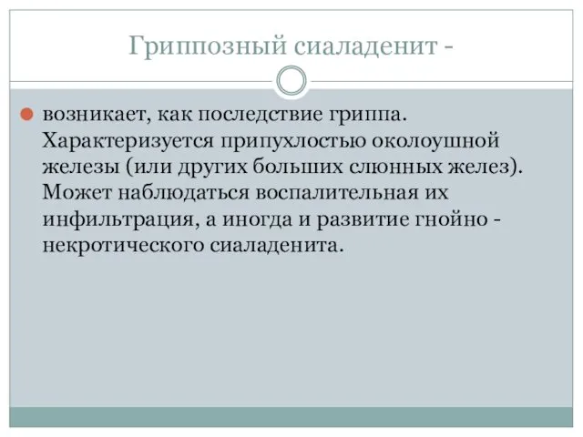 Гриппозный сиаладенит - возникает, как последствие гриппа. Характеризуется припухлостью околоушной