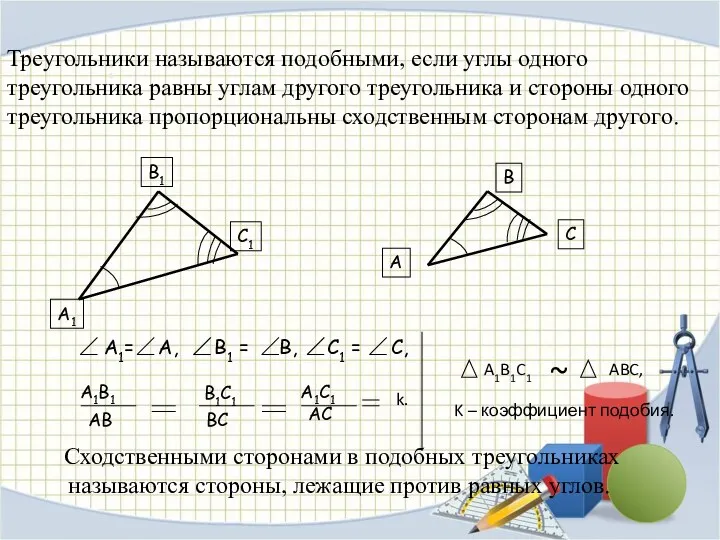 : Треугольники называются подобными, если углы одного треугольника равны углам