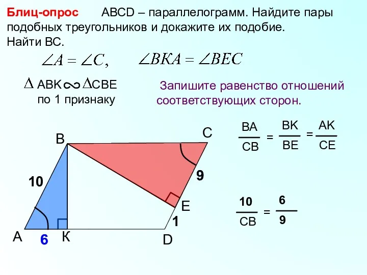 A B С АВСD – параллелограмм. Найдите пары подобных треугольников