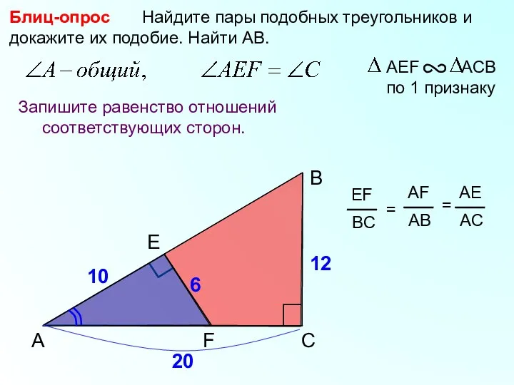 A B F Найдите пары подобных треугольников и докажите их