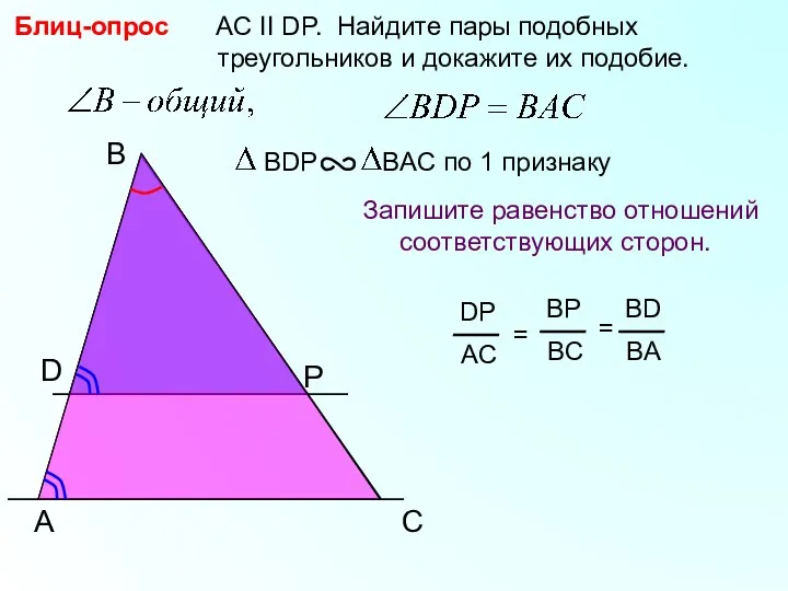 A B P AC II DP. Найдите пары подобных треугольников