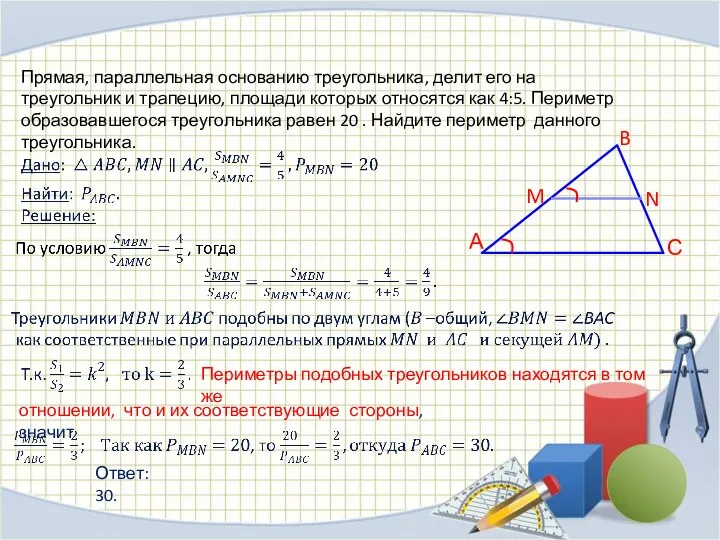 Прямая, параллельная основанию треугольника, делит его на треугольник и трапецию,