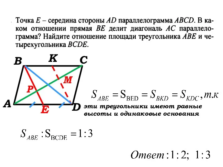 А В С D E K Р М эти треугольники имеют равные высоты и одинаковые основания