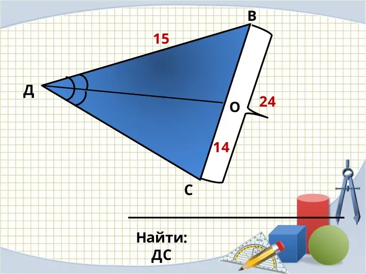 Д О В С Найти: ДС 24 15 14