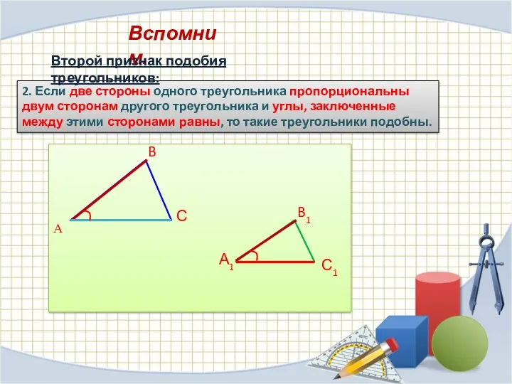Вспомним: 2. Если две стороны одного треугольника пропорциональны двум сторонам