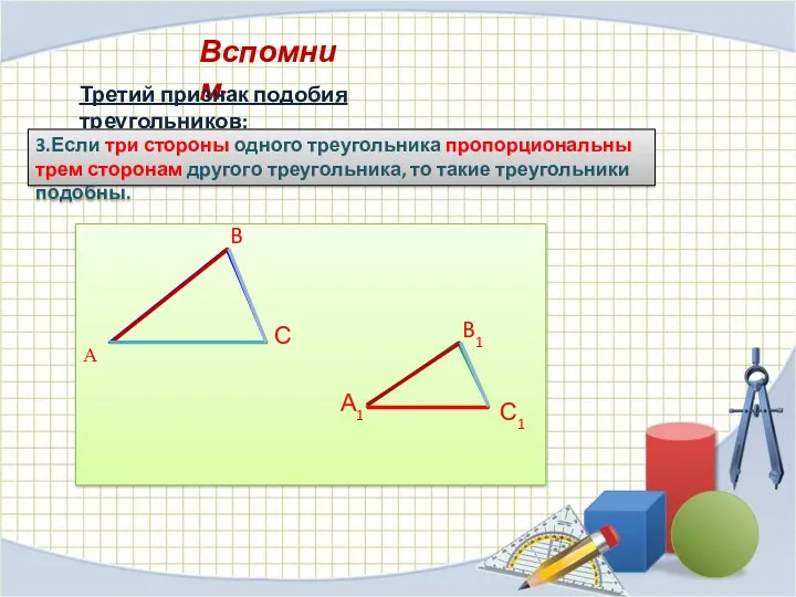 Вспомним: А B С А1 B1 С1 Третий признак подобия