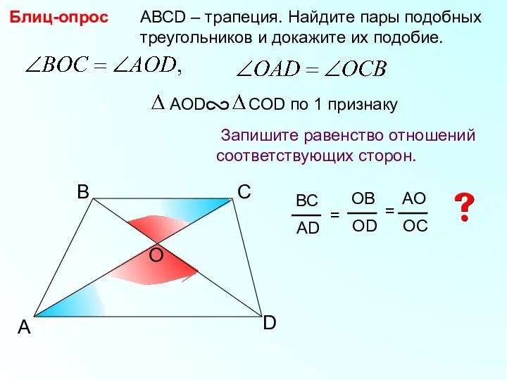 A B С АВСD – трапеция. Найдите пары подобных треугольников