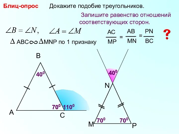 A B С Докажите подобие треугольников. 400 400 700 1100