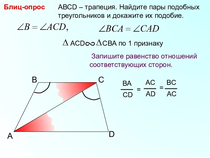 A B С АВСD – трапеция. Найдите пары подобных треугольников