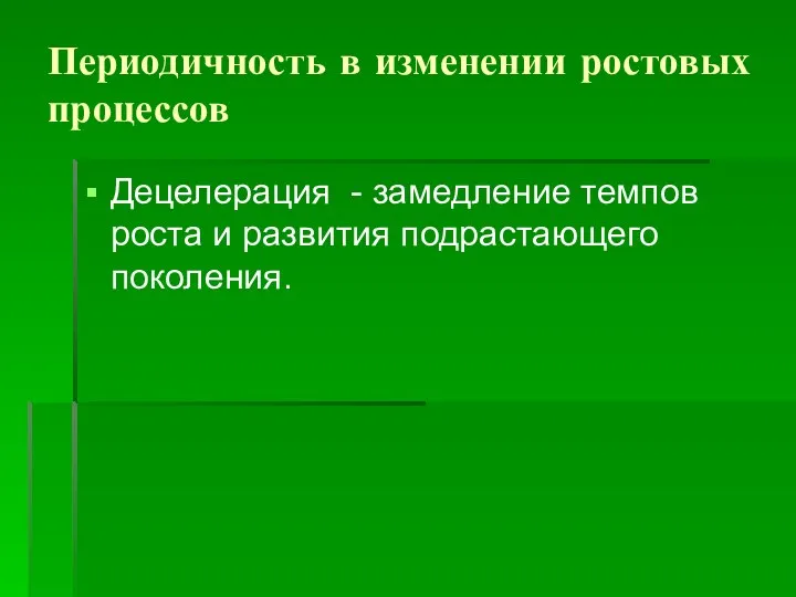 Периодичность в изменении ростовых процессов Децелерация - замедление темпов роста и развития подрастающего поколения.