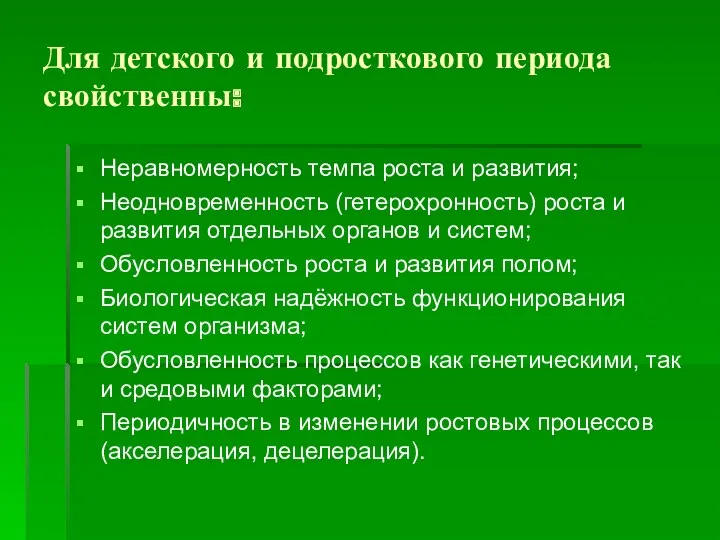 Для детского и подросткового периода свойственны: Неравномерность темпа роста и