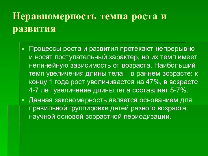 Неравномерность темпа роста и развития Процессы роста и развития протекают