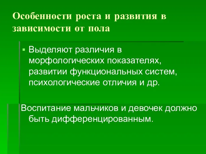 Особенности роста и развития в зависимости от пола Выделяют различия