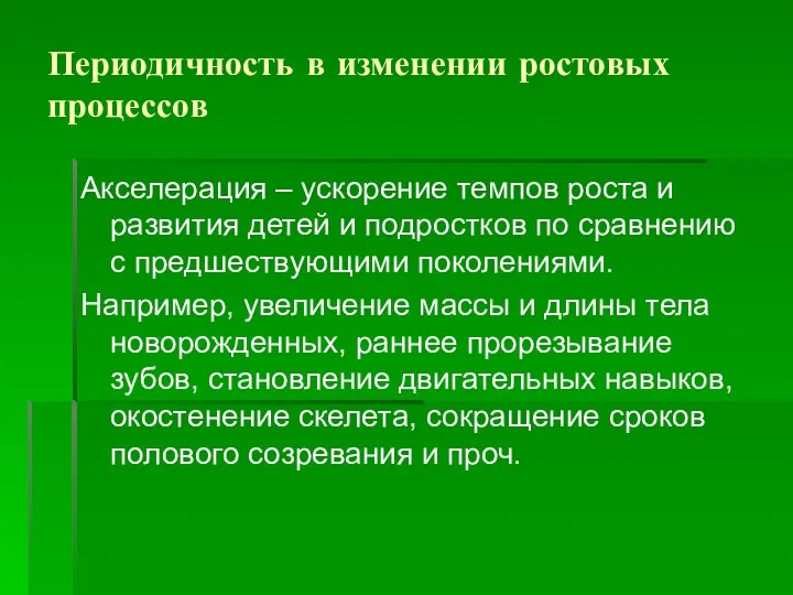 Периодичность в изменении ростовых процессов Акселерация – ускорение темпов роста