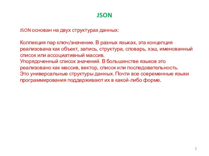 JSON JSON основан на двух структурах данных: Коллекция пар ключ/значение.