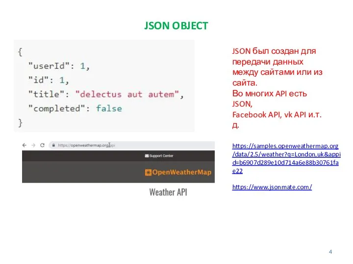 JSON OBJECT JSON был создан для передачи данных между сайтами
