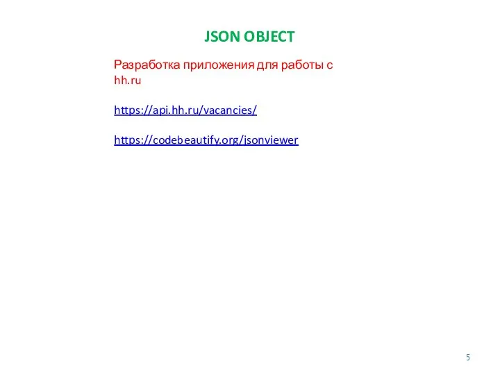 JSON OBJECT Разработка приложения для работы с hh.ru https://api.hh.ru/vacancies/ https://codebeautify.org/jsonviewer