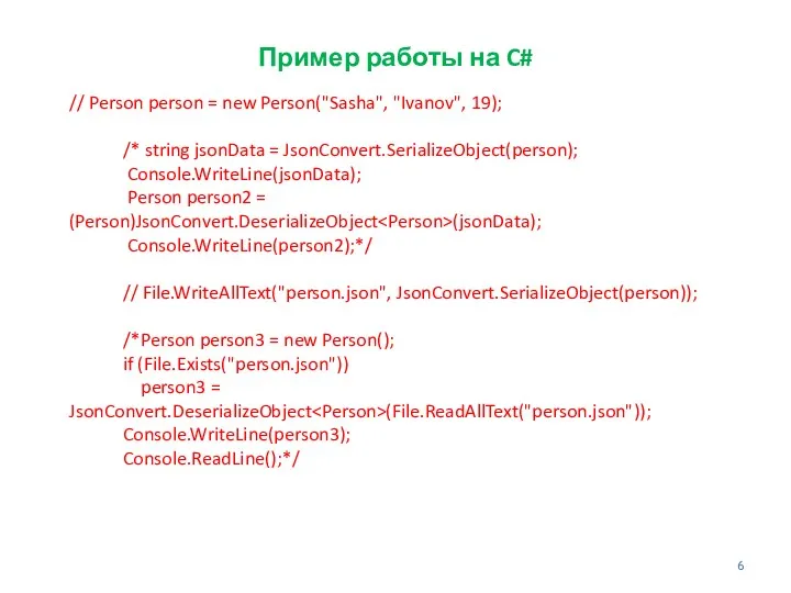 Пример работы на C# // Person person = new Person("Sasha",
