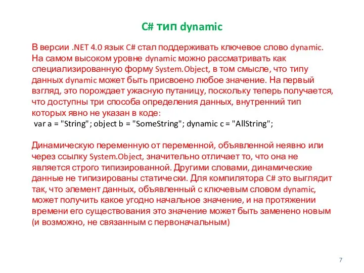 C# тип dynamic В версии .NET 4.0 язык C# стал