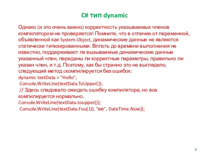 C# тип dynamic Однако (и это очень важно) корректность указываемых