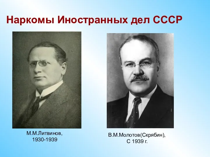 Наркомы Иностранных дел СССР М.М.Литвинов, 1930-1939 В.М.Молотов(Скрябин), С 1939 г.