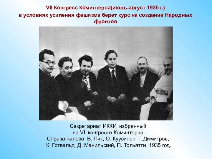 Секретариат ИККИ, избранный на VII конгрессе Коминтерна. Справа налево: В.