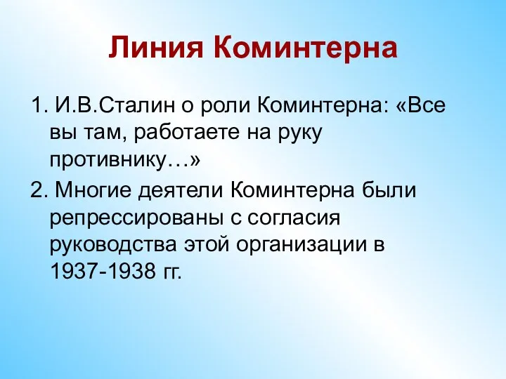 Линия Коминтерна 1. И.В.Сталин о роли Коминтерна: «Все вы там,