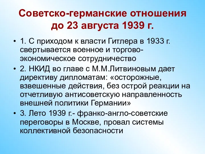 Советско-германские отношения до 23 августа 1939 г. 1. С приходом