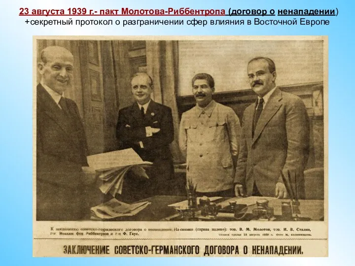 23 августа 1939 г.- пакт Молотова-Риббентропа (договор о ненападении) +секретный