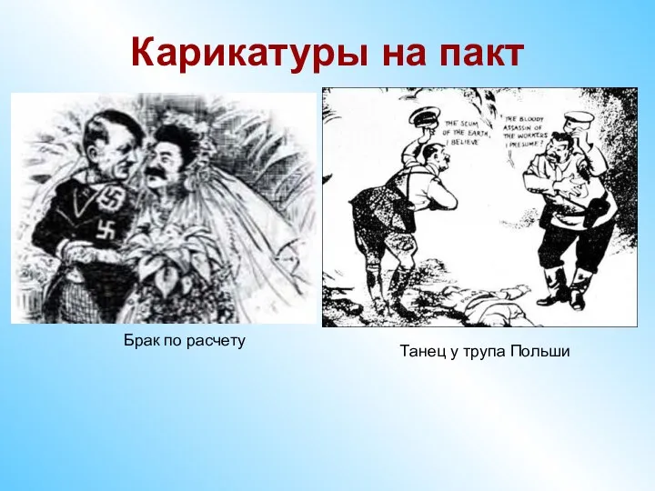 Карикатуры на пакт Танец у трупа Польши Брак по расчету