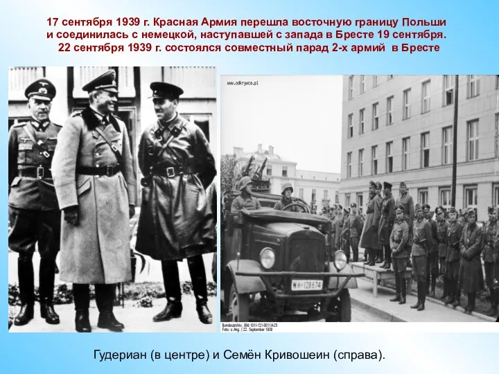 17 сентября 1939 г. Красная Армия перешла восточную границу Польши