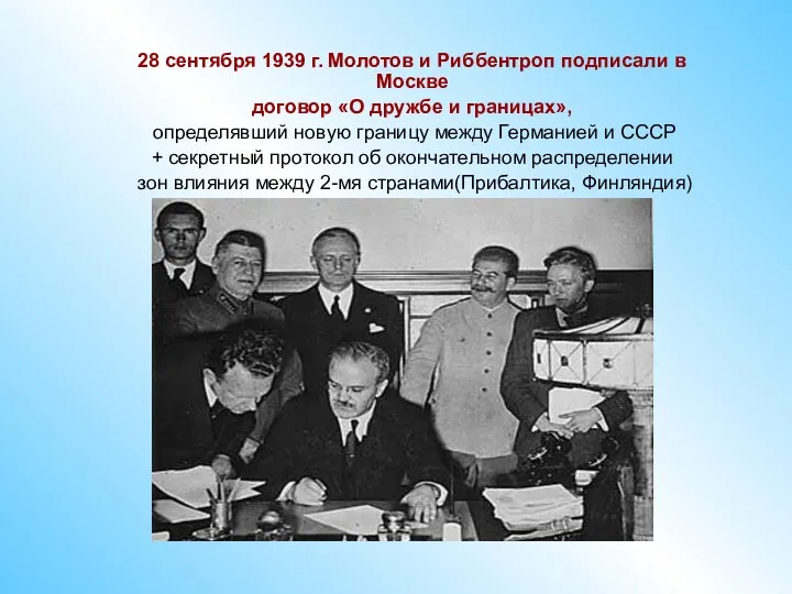 28 сентября 1939 г. Молотов и Риббентроп подписали в Москве