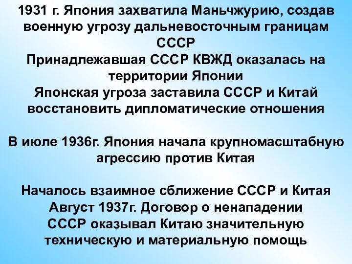 1931 г. Япония захватила Маньчжурию, создав военную угрозу дальневосточным границам