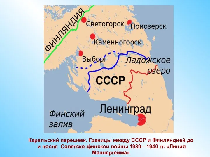 Карельский перешеек. Границы между СССР и Финляндией до и после Советско-финской войны 1939—1940 гг. «Линия Маннергейма»