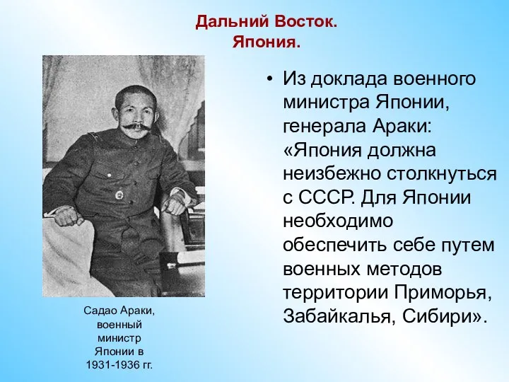 Дальний Восток. Япония. Из доклада военного министра Японии, генерала Араки: