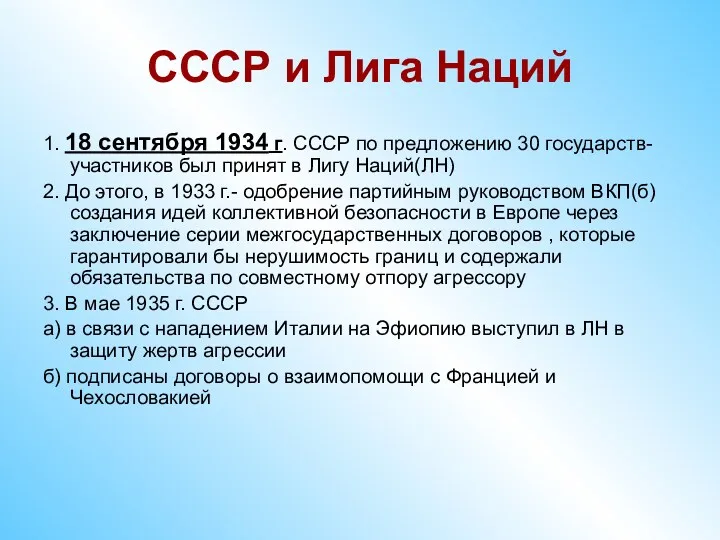 СССР и Лига Наций 1. 18 сентября 1934 г. СССР