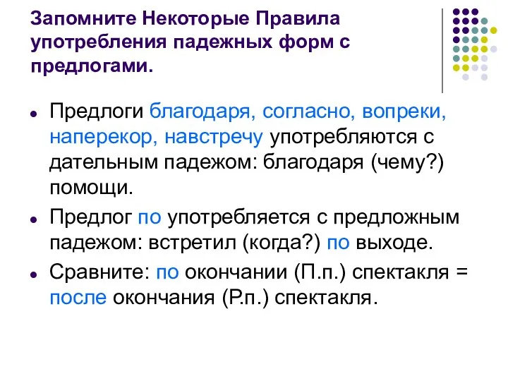 Запомните Некоторые Правила употребления падежных форм с предлогами. Предлоги благодаря,