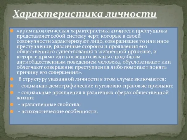 «криминологическая характеристика личности преступника представляет собой систему черт, которые в