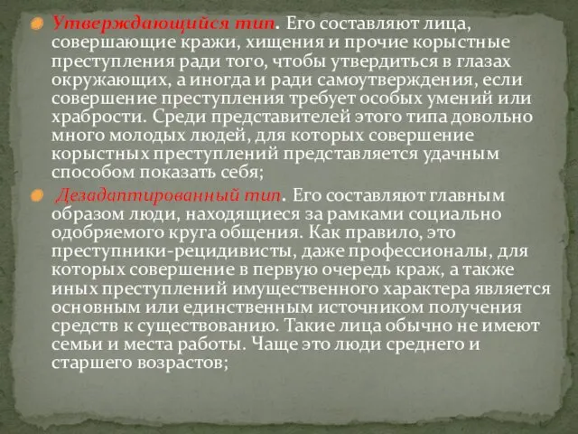 Утверждающийся тип. Его составляют лица, совершающие кражи, хищения и прочие