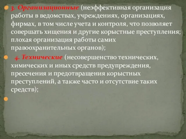 3. Организационные (неэффективная организация работы в ведомствах, учреждениях, организациях, фирмах,