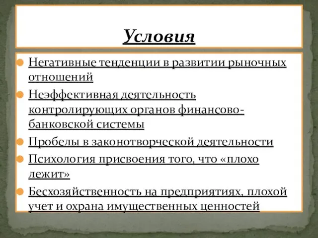 Негативные тенденции в развитии рыночных отношений Неэффективная деятельность контролирующих органов