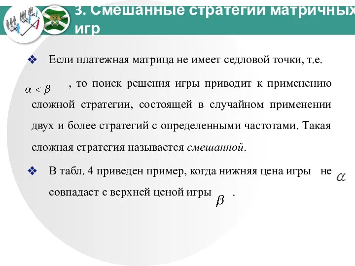 3. Смешанные стратегии матричных игр Если платежная матрица не имеет