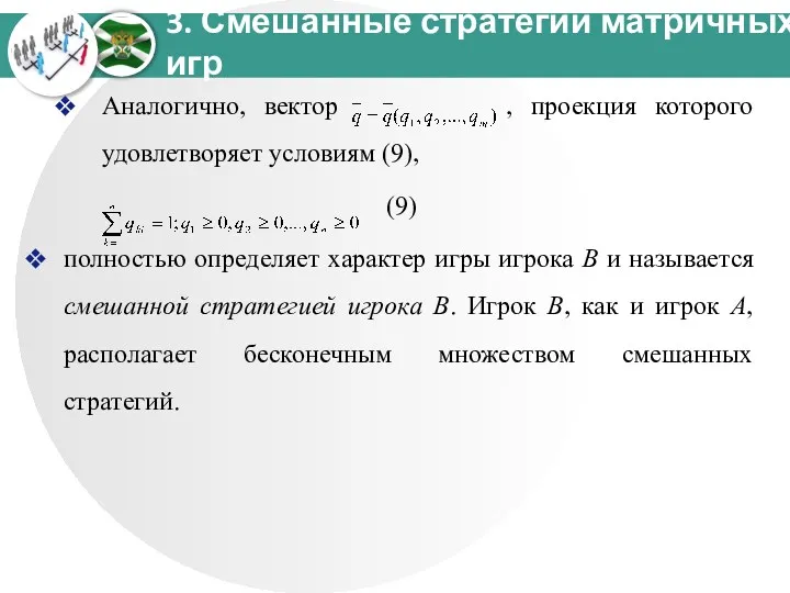 3. Смешанные стратегии матричных игр Аналогично, вектор , проекция которого