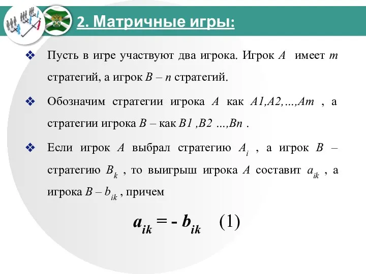 2. Матричные игры: Пусть в игре участвуют два игрока. Игрок