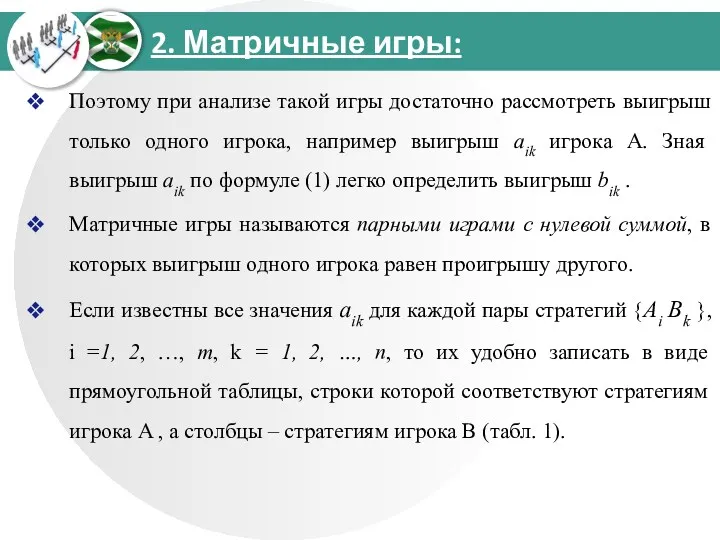 2. Матричные игры: Поэтому при анализе такой игры достаточно рассмотреть