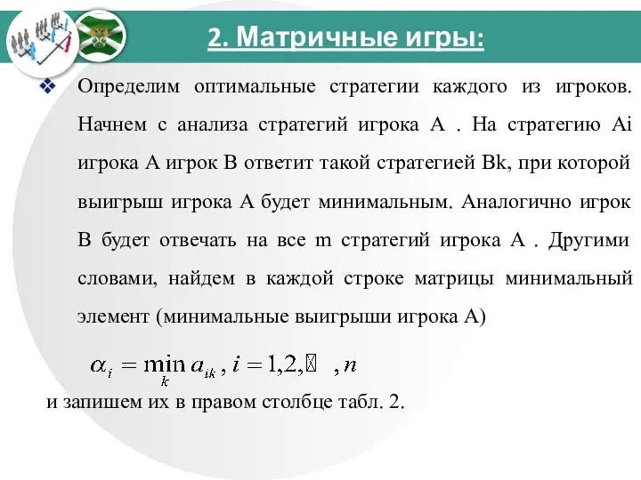 2. Матричные игры: Определим оптимальные стратегии каждого из игроков. Начнем