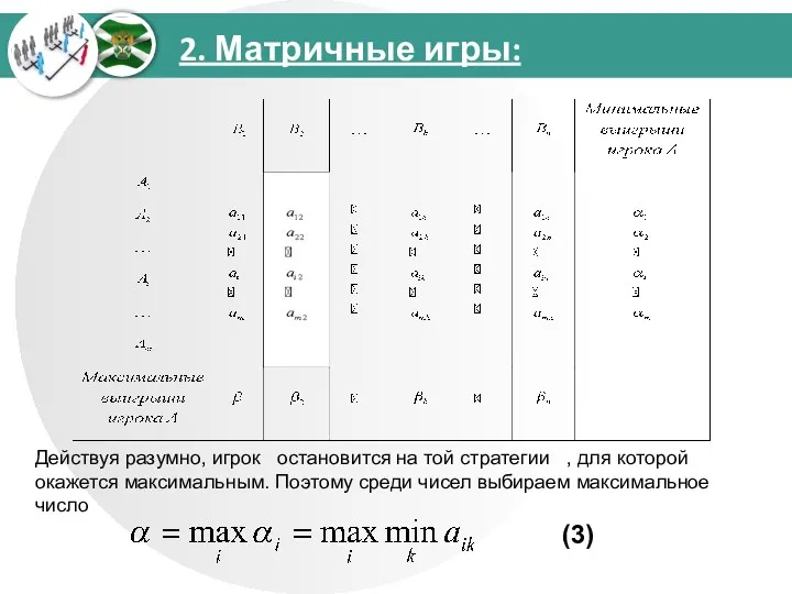 2. Матричные игры: Действуя разумно, игрок остановится на той стратегии