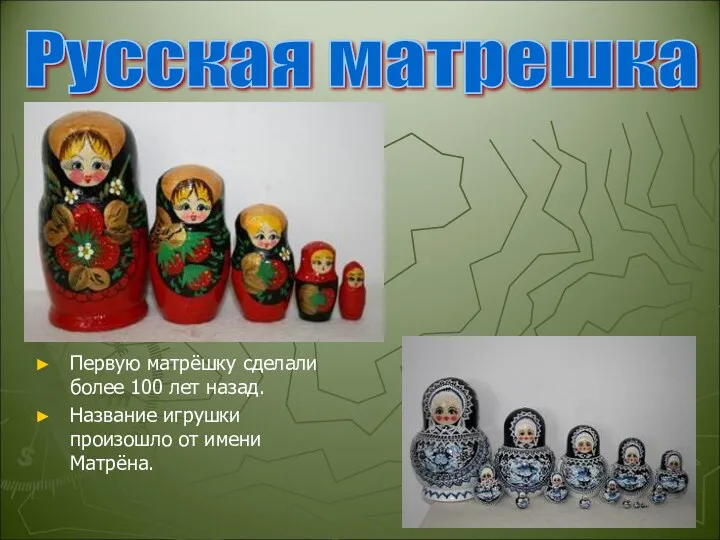 Русская матрешка Первую матрёшку сделали более 100 лет назад. Название игрушки произошло от имени Матрёна.