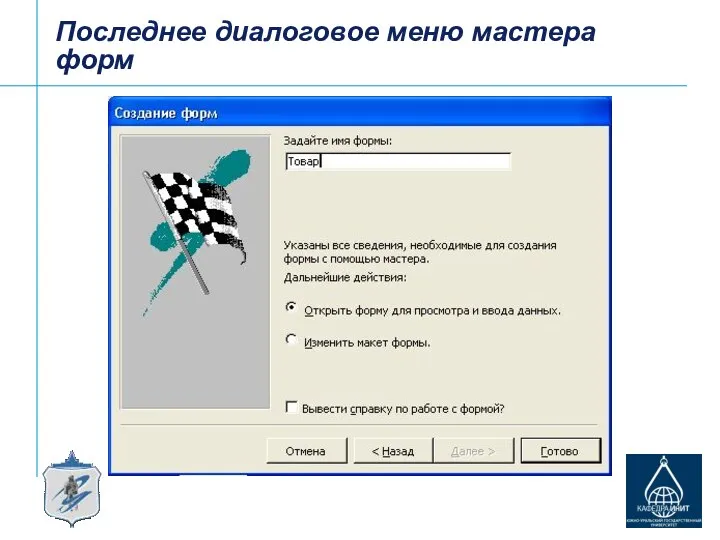 Последнее диалоговое меню мастера форм
