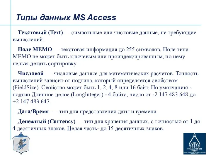 Типы данных MS Access Текстовый (Text) — символьные или числовые